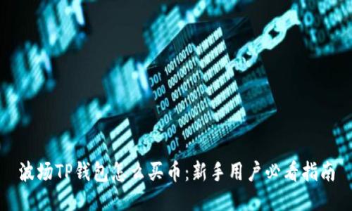 波场TP钱包怎么买币：新手用户必看指南