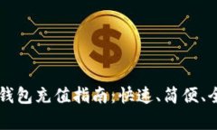区块链钱包充值指南：快