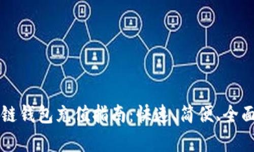 区块链钱包充值指南：快速、简便、全面解析