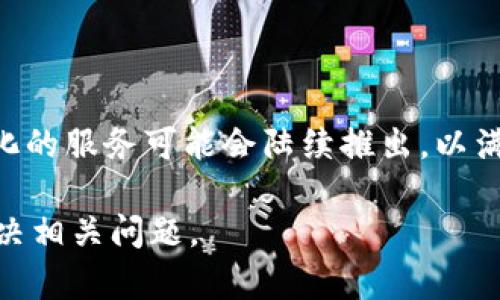 TP钱包资产为零的原因及解决方案
TP钱包, 资产为零, 加密货币, 钱包问题/guanjianci

## 内容主体大纲

### 一、TP钱包简介
- TP钱包的基础知识
- TP钱包的主要功能
- TP钱包的适用范围

### 二、TP钱包资产为零的常见原因
- 网络连接问题
- 钱包备份和恢复不当
- 资产未正确转入
- 软件版本问题

### 三、如何检查TP钱包资产状态
- 如何查看资产列表
- 检查网络连接状态
- 确认安全和备份信息

### 四、如何解决资产为零的问题
- 恢复钱包备份
- 更新TP钱包到最新版本
- 联系TP钱包客服获取帮助
- 调整网络设置

### 五、预防TP钱包资产为零的常见问题
- 定期备份钱包
- 了解加密资产转账的常识
- 更新应用程序的必要性
- 树立安全意识

### 六、常见问题解答
- 如何找回被误删的资产？
- 资产为零会影响我的交易吗？
- TP钱包是否支持所有币种？
- 如果TP钱包被黑，怎么办？
- 如何安全使用TP钱包？
- 使用TP钱包存储资产的优势与劣势？
- TP钱包的未来发展趋势？

## 内容详细介绍

### 一、TP钱包简介

#### TP钱包的基础知识
TP钱包是针对加密货币用户开发的一款轻量级数字货币钱包，支持多种数字资产的存储和管理。用户可以通过TP钱包方便地收发、兑换各类加密货币。TP钱包不仅注重安全性，还兼顾用户的使用体验，提供了友好的用户界面和丰富的功能。

#### TP钱包的主要功能
TP钱包的主要功能包括资产管理、交易记录查询、币种兑换、跨链转账、DApp访问等。通过这些功能，用户能够便捷地管理手中的资产，参与到加密货币的各种应用当中。

#### TP钱包的适用范围
TP钱包适用于广大加密货币投资者、交易者及初学者，尤其是对区块链技术和加密资产感兴趣的人群。同时，它也是支持多链资产管理的工具，能够为不同需求的用户提供服务。

### 二、TP钱包资产为零的常见原因

#### 网络连接问题
TP钱包在使用过程中，需要稳定的网络连接。如果网络不稳定或失去连接，可能导致无法更新资产状态，从而显示资产为零的情况。

#### 钱包备份和恢复不当
在使用TP钱包时，用户需要定期备份钱包信息。如果在恢复过程中出现错误，可能造成数据丢失，导致资产信息无法显示。

#### 资产未正确转入
如果用户在进行资产转账时，未确认转账是否成功，也可能造成钱包中显示资产为零的情况。转账的过程需要一定的确认时间，如果未能耐心等待，可能会误以为资产未回到账。

#### 软件版本问题
如果TP钱包的软件版本过旧，可能无法正确与网络进行数据交互，从而导致资产显示异常。因此，定期更新软件是非常重要的。

### 三、如何检查TP钱包资产状态

#### 如何查看资产列表
用户可以通过TP钱包的主界面，直接查看当前的资产列表。点击相关的菜单选项，即可显示详细的资产信息。

#### 检查网络连接状态
确保设备的网络连接正常，用户可以尝试通过浏览器访问其他网站，如果能访问，说明网络连接正常；如果无法访问，则需检查网络设置。

#### 确认安全和备份信息
用户应确认是否妥善保存了钱包的备份信息。查找恢复短语或密钥，并进行恢复尝试，以确保资产信息未丢失。

### 四、如何解决资产为零的问题

#### 恢复钱包备份
如果确认为备份信息错误，可以进行文件恢复，找回之前的资产记录。这通常需要找出之前保存的备份文件。

#### 更新TP钱包到最新版本
用户应及时更新TP钱包应用程序，保持软件在最新版本，确保功能正常并兼容网络需求。定期浏览官方网站或应用商店，了解该钱包的更新信息。

#### 联系TP钱包客服获取帮助
如果以上方法未能解决问题，用户可以考虑联系TP钱包的客服。提供详细情况，客服会根据用户的信息进行逐步分析与解决。

#### 调整网络设置
调整设备的网络设置，例如切换Wi-Fi或数据网络，或者重新启动路由器，确保通畅的网络状态，可以帮助解决资产显示问题。

### 五、预防TP钱包资产为零的常见问题

#### 定期备份钱包
建议用户定期备份钱包信息，确保在意外情况下能够找回资产信息。备份时，应妥善保管恢复短语和密钥。

#### 了解加密资产转账的常识
用户需要掌握交易和转账的基本知识，比如转账需要一定的时间确认，避免在未确认转账成功的情况下频繁操作。

#### 更新应用程序的必要性
TP钱包的开发者会定期推出更新版本，以修复bug并提升安全性。用户应定期检查并更新应用程序，以确保顺利使用。

#### 树立安全意识
在使用TP钱包时，用户需要保持警惕，确保使用官方应用，并保护好自己的账户信息和私钥，防止黑客攻击。

### 六、常见问题解答

#### 如何找回被误删的资产？
找回误删资产的方法
在区块链技术中，资产删除是不可逆的，一旦被误删，通常无法找回。但如果用户在删除前进行了备份，可以通过备份恢复已删除资产。

#### 资产为零会影响我的交易吗？
资产为零对交易的影响
资产为零会直接影响用户的交易能力，用户在进行交易时，需要确保钱包中有足够的资产。建议用户重新检查资产状态。

#### TP钱包是否支持所有币种？
TP钱包对币种的支持情况
TP钱包支持多种主流和小众币种，但具体支持的币种类型需要用户访问官方文档或应用内确认。对于不支持的币种，用户需考虑其他钱包进行管理。

#### 如果TP钱包被黑，怎么办？
应对TP钱包被黑的步骤
如果出现TP钱包被黑的情况，用户应该立即更改密码，并联系客户支持，进行进一步的安全处理。同时，用户需检查并增强钱包的安全性。

#### 如何安全使用TP钱包？
安全使用TP钱包的建议
用户可遵循一些安全原则，例如不在公共网络下进行大额交易，定期更新软件，使用复杂密码，并开启多因素验证等。

#### 使用TP钱包存储资产的优势与劣势？
TP钱包存储资产的优缺点
TP钱包的优势在于方便快捷的使用体验和多种资产支持，而劣势则在于安全性风险管理。如果用户未能妥善保管其密钥，将会造成资产损失。

#### TP钱包的未来发展趋势？
TP钱包未来的发展方向
随着区块链技术的不断发展，TP钱包将会不断提升其功能和安全性，以适应新技术的需求。同时，更多元化的服务可能会陆续推出，以满足日益繁杂的市场需求。 

以上是关于“TP钱包资产为零”的全面分析与解答，通过多方面的问题与回答，帮助用户更好地理解和解决相关问题。
