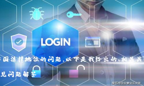 这是一个关于Binance（币安）在中国法律地位的问题。以下是我给出的、相关关键词、内容大纲以及七个相关问题：

币安在国内合法吗？深度解析及常见问题解答