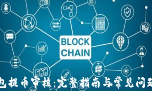 
TP钱包提币审核：完整指南与常见问题解答