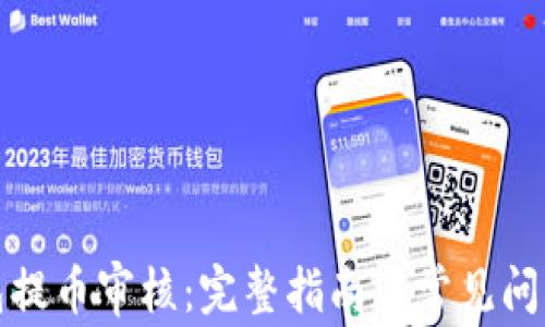 
TP钱包提币审核：完整指南与常见问题解答