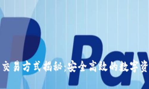TP钱包最新交易方式揭秘：安全高效的数字资产管理利器