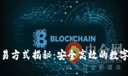 TP钱包最新交易方式揭秘：安全高效的数字资产管理利器