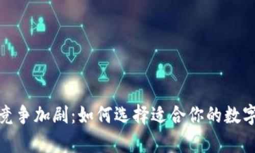 数字货币钱包竞争加剧：如何选择适合你的数字资产存储方案