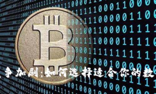 数字货币钱包竞争加剧：如何选择适合你的数字资产存储方案