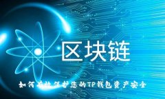 如何有效保护您的TP钱包资