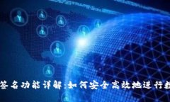 TP钱包扫码签名功能详解：如何安全高效地进行数