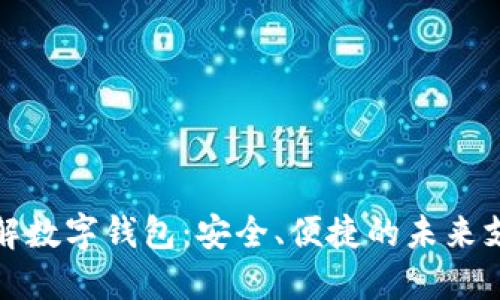 全面了解数字钱包：安全、便捷的未来支付工具