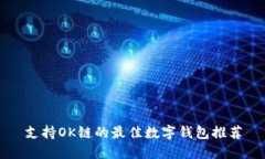 支持OK链的最佳数字钱包推