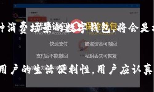 baoti开通数字钱包送话费，轻松享受支付新体验/baoti

数字钱包, 送话费, 手机支付, 优惠活动/guanjianci

## 内容主体大纲

1. 引言
   - 什么是数字钱包？
   - 数字钱包的普及趋势
   - 开通数字钱包的必要性及好处

2. 数字钱包的基本功能
   - 支付功能
   - 转账功能
   - 购物功能
   - 管理消费记录

3. 开通数字钱包的步骤
   - 下载应用程序
   - 注册账户
   - 绑定银行卡
   - 设置支付密码

4. 活动介绍：开通数字钱包送话费
   - 活动背景与目的
   - 活动规则与注意事项
   - 参与的方式和渠道

5. 数字钱包的优势
   - 便捷性
   - 安全性
   - 積分和优惠活动
   - 用户体验

6. 用户反馈与案例分析
   - 常见用户疑问
   - 用户成功案例分享
   - 数据统计与市场反馈

7. 总结
   - 数字钱包的未来发展
   - 如何利用数字钱包提升生活质量
   - 对用户的建议和展望

## 内容详细展开

### 1. 引言

什么是数字钱包？
数字钱包是一种电子支付工具，让用户可以通过手机或计算机进行付款、转账以及购物。无论是在实体店还是在线购物，数字钱包都能提供便捷的支付体验。用户只需将银行账户或信用卡信息绑定至数字钱包，即可进行一键支付。

数字钱包的普及趋势
随着手机技术的进步和移动互联网的发展，数字钱包逐渐成为现代支付的重要组成部分。从最初的简单支付工具，到现在的多功能金融管理平台，数字钱包不断进化，以满足用户的需求。根据市场调研，越来越多的商家和消费者开始接受使用数字钱包进行交易。

开通数字钱包的必要性及好处
现代社会快节奏的生活要求我们必须寻找更高效的支付方式。开通数字钱包不仅可以节省时间，还能帮助用户更好地管理财务。例如，通过数字钱包，用户能够清晰查看每笔消费记录，掌握自己的资金流向。

### 2. 数字钱包的基本功能

支付功能
数字钱包的核心功能就是支付服务。用户可以通过扫描二维码、输入手机号等多种方式进行支付。在各类商场、餐馆等场所，用户只需出示数字钱包手机界面，商家扫码即可完成交易。

转账功能
通过数字钱包，用户可以快速向朋友、家人转账。与传统银行转账不同，数字钱包通常会立即到账，更加方便快捷。同时，部分数字钱包也支持国际转账，打破了地域限制。

购物功能
很多电商平台都支持数字钱包支付，用户仿佛不需要输入复杂的银行卡信息，只需一键支付即可。这样不仅提高了购物体验，还降低了信息泄露的风险。

管理消费记录
数字钱包会自动记录每一笔交易，用户可以随时查看消费明细。这为用户的财务管理带来了便利，帮助他们了解自己的消费习惯，从而做出合理的预算。

### 3. 开通数字钱包的步骤

下载应用程序
首先，用户需要在手机应用商店中搜索自己选择的数字钱包应用，下载安装程序。请注意选择官方版本以确保安全性。

注册账户
安装完成后，用户需打开应用并进行账户注册。一般需要提供手机号和设置密码，部分钱包可能需要进行手机号验证。

绑定银行卡
注册成功后，用户可以选择绑定银行卡。这一步骤通常需要输入银行卡信息，以及手机收到的验证码，以确保账户的安全性。

设置支付密码
最后，用户还需设置一个支付密码。此密码将在每次支付时使用，以确保交易的安全性。这步非常重要，不容忽视。

### 4. 活动介绍：开通数字钱包送话费

活动背景与目的
为了鼓励更多用户使用数字钱包，特设此活动。通过送话费的方式，用户能够体验到数字钱包的便捷，进而愿意持续使用。这对于商家来说，也是一个吸引新用户的有效手段。

活动规则与注意事项
参与活动的用户需在指定时间内下载并注册数字钱包，完成绑定银行和设置支付密码。话费将在用户成功注册后的一周内发放。同时，用户需注意活动的具体时间限制。

参与的方式和渠道
用户可以通过官方APP、官方网站、社交媒体等多种渠道参与该活动。各渠道可能会有所不同，用户需根据个人便利选择参与方式。

### 5. 数字钱包的优势

便捷性
数字钱包的最大优势在于其便捷性。用户无需携带大量现金或信用卡，只需手机在手，便可生活便利。尤其是在疫情期间，数字钱包的无接触付款方式更加受到青睐。

安全性
大多数数字钱包都拥有强大的加密技术和支付验证机制，确保用户的账户安全。此外，用户通过数字钱包减少了现金交易，也降低了遗失现金的风险。

积分享受金融优惠活动
许多数字钱包推出积分和优惠活动，用户每次通过钱包交易均可获得积分，累积到一定数量还能兑换丰富礼品。这种活动不仅为用户减轻了生活负担，也提高了用户的参与度。

用户体验
数字钱包一般界面设计简单直观，用户易于上手。无论是年轻人还是老年人，都能迅速掌握使用方法。同时，客服支持通常也很到位，用户在使用中遇到问题时可以快速得到帮助。

### 6. 用户反馈与案例分析

常见用户疑问
在使用数字钱包的过程中，用户经常会遇到一些常见问题，例如如何更改支付密码、如何退款、如何增加账户安全性等。平台通常会提供FAQ文件来帮助用户。

用户成功案例分享
许多用户分享了使用数字钱包的成功经验，举例来说，某位用户因使用数字钱包参与优惠活动，成功节省了不少话费。此外，还有案例展示了用户通过数字钱包轻松转账，解决了急需用款的问题。

数据统计与市场反馈
市场调研显示，随着数字钱包的使用普及，越来越多的消费者表示愿意接受无现金支付。并且，各大商家也慢慢适应这种趋势，提供更多使用数字钱包的优惠活动，形成良性循环。

### 7. 总结

数字钱包的未来发展
随着科技的迅速发展，数字钱包的功能还将不断增强。目前，很多数字钱包还在探索与区块链技术结合，提升支付的安全性与速度。

如何利用数字钱包提升生活质量
用户可通过数字钱包的多项功能来提升生活品质，例如合理管理财务、参与各类优惠活动，甚至享受一站式购物体验。通过探索数字钱包的潜力，用户能够享受更多便利。

对用户的建议和展望
作为用户，在享受数字钱包带来便利的同时，也需时刻注意账号安全。此外，多尝试不同功能和优惠活动，将能获得更好的使用体验。未来，数字钱包将会成为生活中不可或缺的支付方式，用户应尽早适应和参与。

## 相关问题

1. 数字钱包的安全性如何保障？
2. 开通数字钱包的费用如何？
3. 数字钱包的使用范围有多广？
4. 如何在不同平台上使用数字钱包？
5. 数字钱包能否实现国际转账？
6. 数字钱包的消费记录能否导出？
7. 如何选择合适的数字钱包？

### 相关问题详细介绍

#### 1. 数字钱包的安全性如何保障？

数字钱包的安全性介绍
数字钱包采用的安全技术主要包括加密传输、双重认证和异常监测等。加密传输能有效防止数据被截取和使用，双重认证则保证只有用户本人才能进行交易，异常监测则旨在识别可疑交易，保障用户的财务安全。

用户的安全措施
此外，用户在使用数字钱包时也需注意账户安全。建议用户定期更改支付密码，不要将密码与他人分享，并开启账户的多因素验证功能。保持设备和应用程序的更新，及时安装安全补丁。

法律监管机制
各国家对数字钱包的法律监管机制也越来越严格，许多国家要求数字钱包公司必须注册并接受监测，以确保其运营的安全性与合规性。这使得用户在选择数字钱包时，更加信任和安心。

#### 2. 开通数字钱包的费用如何？

注册和使用费用
大多数数字钱包在初次注册和使用时都是免费的，但可能会有一些隐性费用，例如提现手续费、转账收费等。在开通前，用户应仔细阅读相关条款，了解任何潜在费用。

维持账户状态的费用
某些数字钱包可能会收取月费或年费，用于维持账户的正常状态。用户在选择数字钱包时，可多对比几款，选择费用较低且功能较为全面的应用程序。

促销活动带来的优惠
不过，大部分数字钱包也会通过促销活动来减免部分费用，例如新用户注册优惠、满减活动等。用户应多关注这些活动，获取更多额外的优惠。

#### 3. 数字钱包的使用范围有多广？

数字钱包的适用领域
数字钱包的使用范围覆盖了购物、餐饮、出行、服务支付等多个领域。无论是实体店还是网上商城，很多商家已经逐步支持数字钱包。

国际使用情况
在发达国家，数字钱包已经成为主要的支付方式之一。在一些发展中国家，数字钱包作为推动无现金社会的重要工具，也逐渐被广大用户接受。

可适用的场景
例如，在日常购物中，用户可以使用数字钱包完成支付；在用餐时，也可以通过扫码付款；在出行时，更可以在出租车上使用数字钱包进行支付，享受行程带来的便利。

#### 4. 如何在不同平台上使用数字钱包？

数量众多的应用平台
目前，很多商家和服务提供商都已将数字钱包作为支付方式接入他们的平台。用户只需在购物时选择Digital Wallet，完成相关支付步骤即可。

跨平台的一致性
为了提供更好的用户体验，一些数字钱包应用致力于实现跨平台的一致性，让用户在电商平台、线下实体店或其他支付场景中都能拥有相同的使用感受。

支付流程示例
例如，在某电商平台，用户选择商品后进入结算流程，点击选择数字钱包支付，输入相关信息后确认支付。几个简单的步骤，便能完成购物，提升了效率。

#### 5. 数字钱包能否实现国际转账？

国际转账的可行性
部分数字钱包支持国际转账功能，能够通过实时汇率将资金转账至其他国家的账户。用户在选择平台时，务必确认该平台是否具备国际转账功能。

政策和限制
不过，不同地区对国际转账的法规和限制有所不同，用户在转账前，应对相关规定有所了解，以免触犯法律，同时确保资金安全。

信息保障与及时到账
国际转账的交易信息都受到加密保护，这也为用户在转账过程中提供了安全保障。此外，许多数字钱包支持即时到账，在转账时，无需等待几个工作日资金便能到账，这一点大大增强了用户体验。

#### 6. 数字钱包的消费记录能否导出？

消费记录的查看和导出功能
大多数数字钱包允许用户查看消费记录，用户可以通过应用内的消费记录页面获取到自己的一段时间内的交易信息。此外，对于财务管理较为严谨的用户，导出功能则显得尤为重要。

便捷的导出选项
有的数字钱包提供了将消费记录导出为常用格式（如CSV或PDF）的功能，方便用户在使用Excel等工具进行更深入的财务分析。这对预算管理、税务申报等都有很大帮助。

数据隐私及安全性
需要注意的是，任何导出的数据都应妥善处理，确保用户的个人隐私不被泄露。用户也可以定期查看并管理自己的消费记录，删除不必要的信息。

#### 7. 如何选择合适的数字钱包？

选择标准
在众多数字钱包中选择合适的一款，需要综合考虑安全性、费用、使用便捷性、功能全能性等多方面因素。尤其是安全性，应为用户最先考虑的部分。

用户界面的友好性
用户界面的设计也对日常使用影响深远。良好的用户体验会使用户的支付过程更加流畅，避免不必要的操作步骤。

支持多种支付渠道
此外，选择一个支持多种支付渠道和活动的数字钱包能极大繁简用户的生活。比如，寻找满足购物、餐饮、出行等多种消费场景的数字钱包，将会是极大的加分项。

## 结尾
随着数字钱包的不断发展，开通数字钱包不仅能为用户带来丰富的福利活动，例如开通数字钱包送话费，更能提升用户的生活便利性。用户应认真评估何种数字钱包最适合自己，并积极参与活动，以充分利用这一现代支付工具。