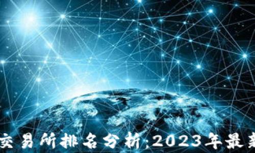 
币圈十大交易所排名分析：2023年最新数据解读