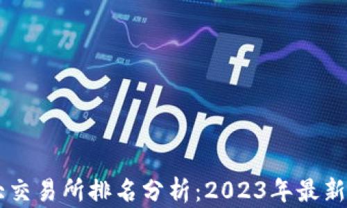 
币圈十大交易所排名分析：2023年最新数据解读