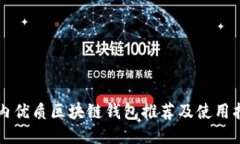 国内优质区块链钱包推荐