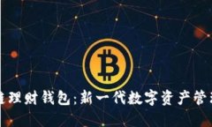 区块链理财钱包：新一代
