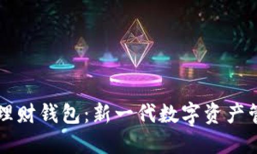 区块链理财钱包：新一代数字资产管理工具