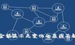 TP钱包金额显示无变化的原