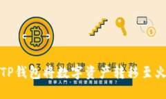 如何通过TP钱包将数字资产