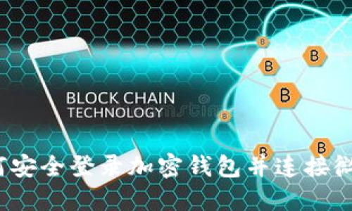如何安全登录加密钱包并连接微信？