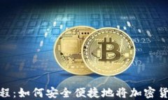 TP钱包转账教程：如何安全
