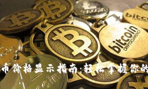 TP钱包代币价格显示指南：轻松掌握你的数字资产