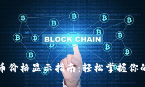 TP钱包代币价格显示指南：轻松掌握你的数字资产