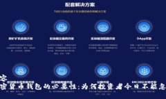 内容  加密货币钱包的必要