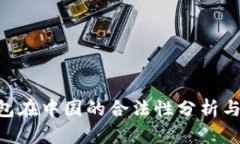 Okpay钱包在中国的合法性分