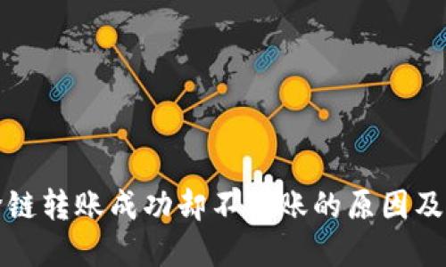 TP钱包跨链转账成功却不到账的原因及解决方案