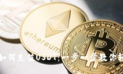 TP钱包如何充值USDT：一步