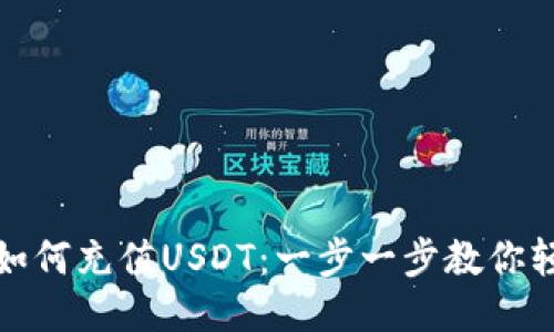TP钱包如何充值USDT：一步一步教你轻松操作