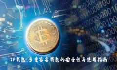 TP钱包：多重签名钱包的安