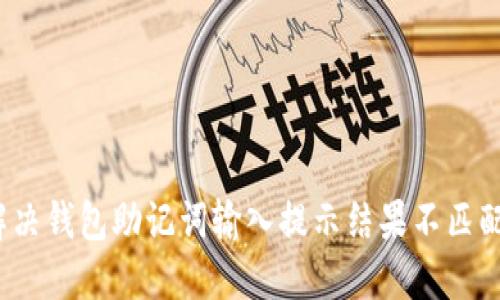  如何解决钱包助记词输入提示结果不匹配的问题