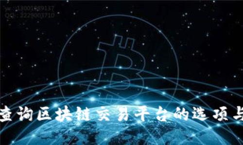 如何查询区块链交易平台的选项与工具
