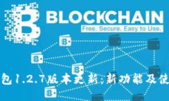 : TP钱包1.2.7版本更新：新
