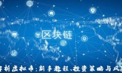 全面解析虚拟币：新手教