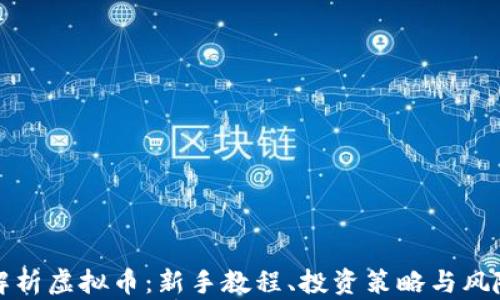 
全面解析虚拟币：新手教程、投资策略与风险管理