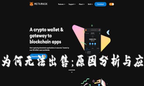 TP钱包为何无法出售：原因分析与应对策略