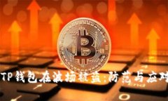 ### TP钱包在波场被盗：防