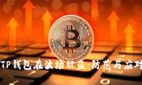 ### TP钱包在波场被盗：防范与应对全解析