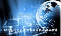 TP钱包闪兑无法交易的原因