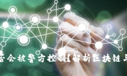 TP钱包是否会被警方控制？解析区块链与隐私安全
