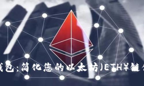 TP钱包：简化您的以太坊（ETH）链体验