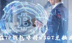   如何在TP钱包中将USDT兑换