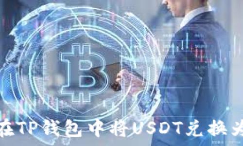   
如何在TP钱包中将USDT兑换为现金
