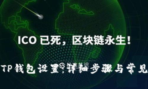 如何修改TP钱包设置：详细步骤与常见问题解答