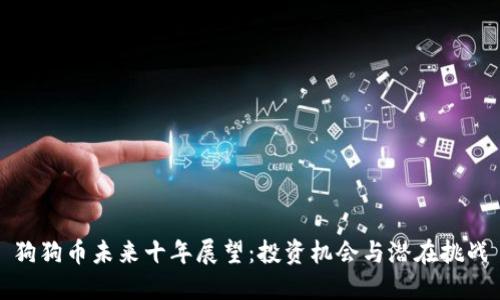 狗狗币未来十年展望：投资机会与潜在挑战