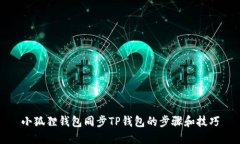 小狐狸钱包同步TP钱包的步