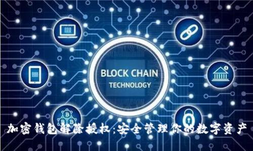 加密钱包解除授权：安全管理你的数字资产